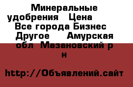 Минеральные удобрения › Цена ­ 100 - Все города Бизнес » Другое   . Амурская обл.,Мазановский р-н